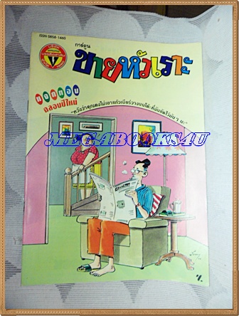 การ์ตูนขายหัวเราะเล่มใหญ่ ฉบับที่24 ธันวาคม 2534 ปักษ์หลังสนพ.บรรลือสาส์นสภาพดี