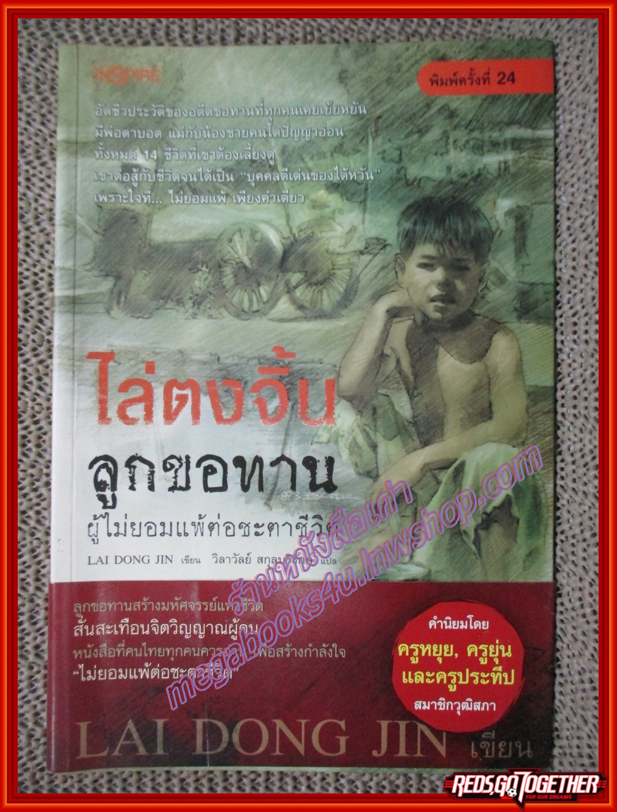 ไล่ตงจิ้นลูกขอทาน ผู้ไม่ยอมแพ้ต่อชะตาชีวิต โดย ไล่ตงจิ้น(มือสอง) (สภาพ85-95%)