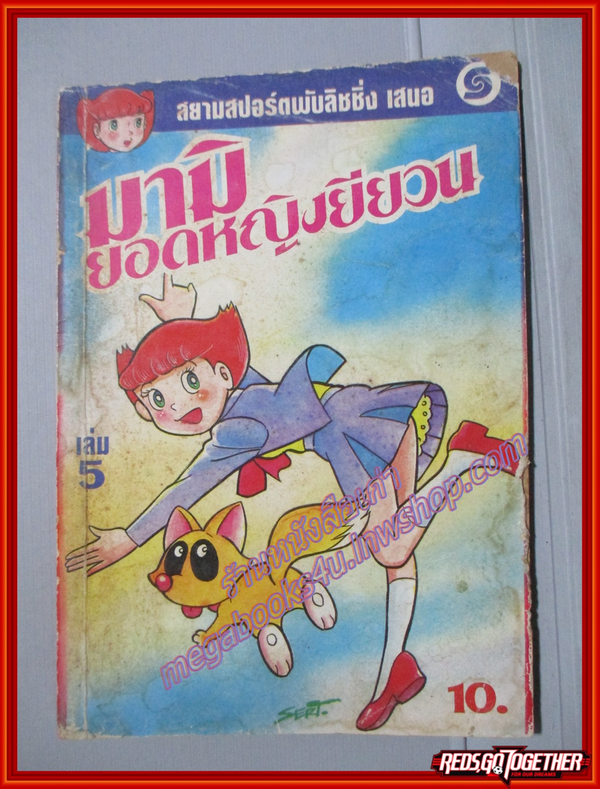 การ์ตูนบ้าน มามิ ยอดหญิงยียวน เล่ม05 โดย *** สนพ.สยามฯ สภาพปานกลาง