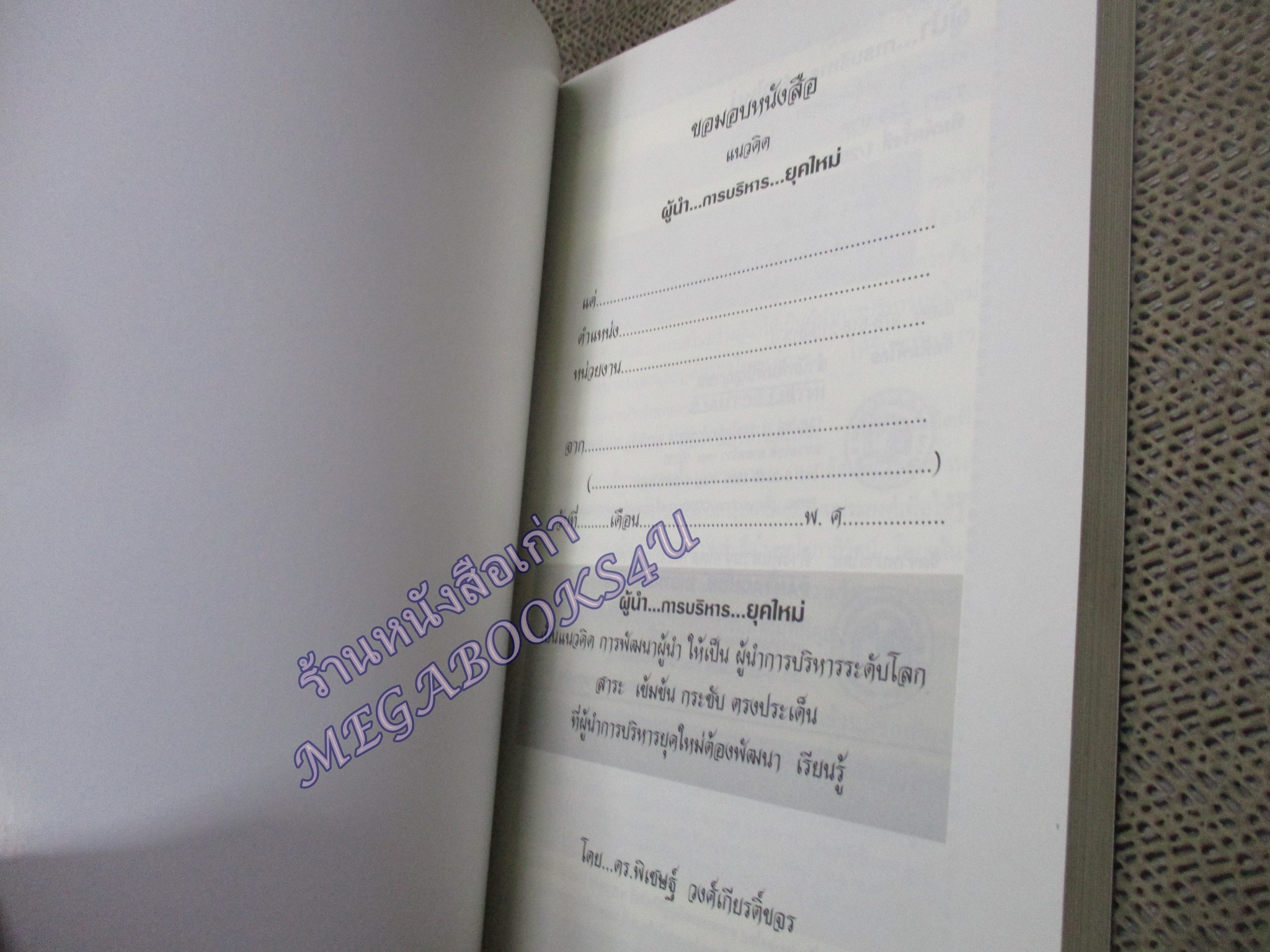 หนังสือ ผู้นำ...การบริหาร...ยุคใหม่ / ดร. พิเชษฐ์ วงศ์เกียรติขจร / (มือสอง) (สภาพ85-95%)