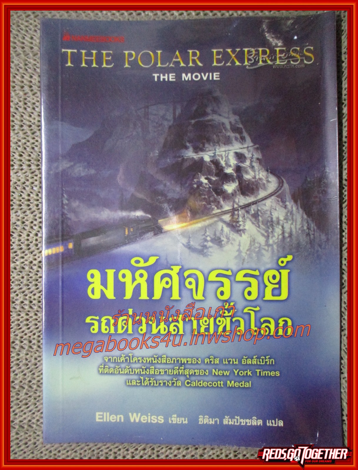 มหัศจรรย์รถด่วนสายขั้วโลก The Polar Express / Ellen Weiss / นานมีบุ๊คส์ (มือสอง) (สภาพ85-95%)