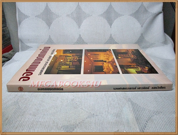 ออกแบบตกแต่ง โดย รองศาสตราจารย์ เสาวนิตย์ แสงวิเชียร สภาพดี