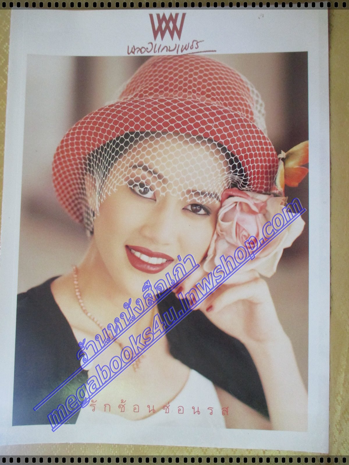 นิตยสารพลอยแกมเพชร ฉบับที่074 ปี2538 ปก เจี๊ยบ โสภิตนภา
