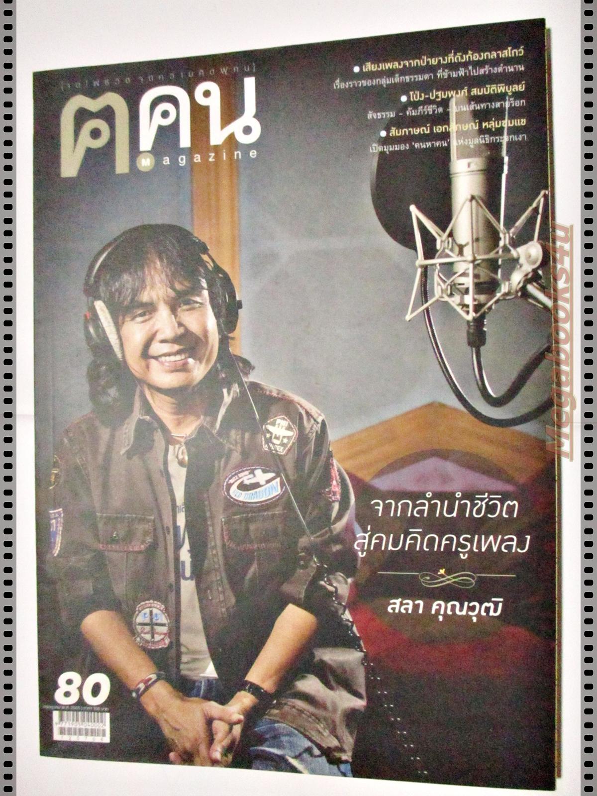 นิตยสาร ค คน ฉบับที่080 ปี2555 ปก สลา คุณวุฒิ