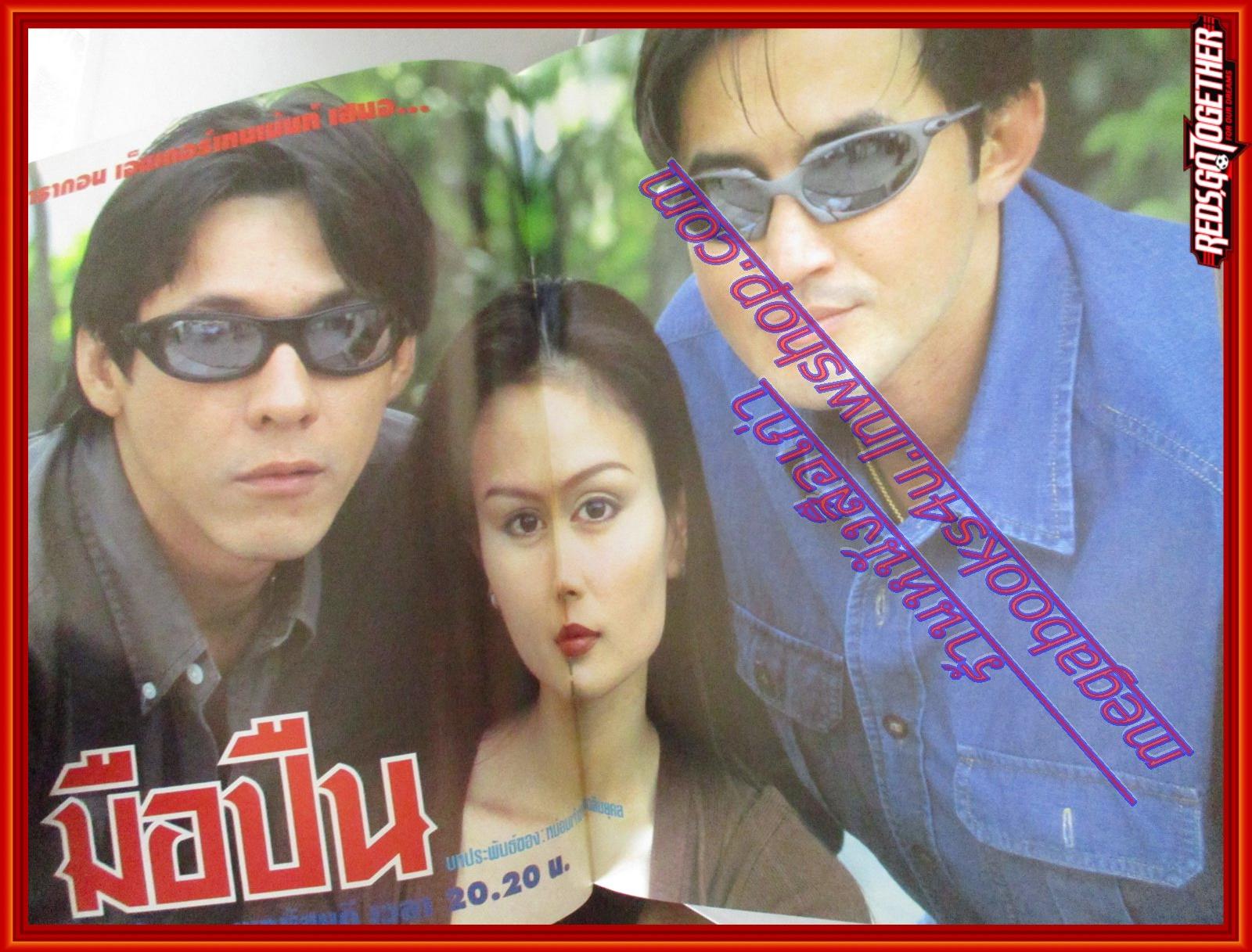 นิตยสารเรื่องย่อละครโทรทัศน์ มือปืน ปี2542 สภาพดี โดย ฉัตรชัย เปล่งพานิช อำพล ลำพูน