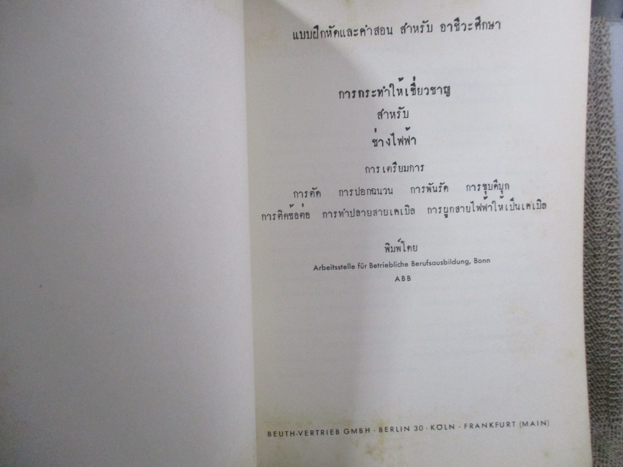 แบบเรียน แบบสอน การกระทำให้เชี่ยวชาญสำหรับช่างไฟฟ้า จัดพิมพ์โดย ABB เยอรมัน