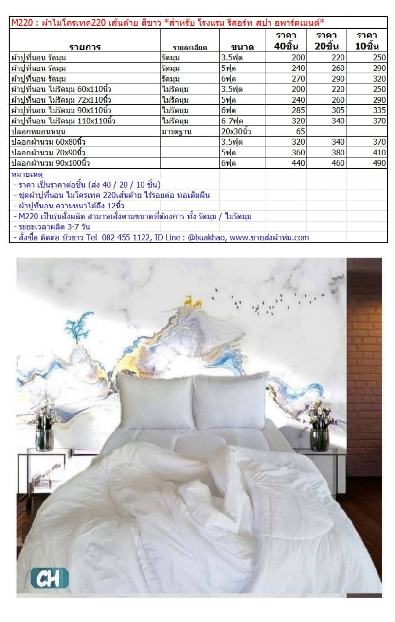 ผ้าปูที่นอน ผ้าไมโครเทค 220เส้นด้าย รัดมุม 6ฟุต สีขาว ผืนละ 320บาท ส่ง 10 ผืน