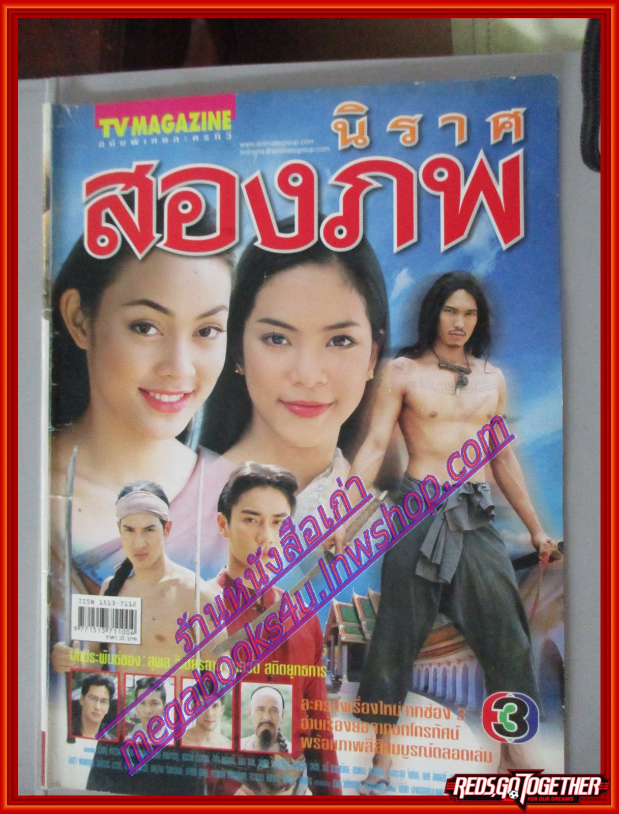 นิตยสารเรื่องย่อละครโทรทัศน์ นิราศสองภพ สภาพปานกลาง ปี2545 รวิชญ์ เทิดวงส์ บงกช คงมาลัย