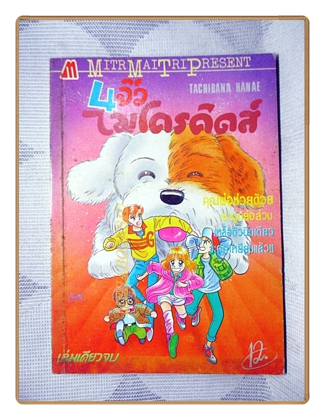 การ์ตูนเก่า 4จิ๋วไมโครคิดส์ เล่มเดียวจบ สนพ.มิตรไมตรี สภาพปานกลาง