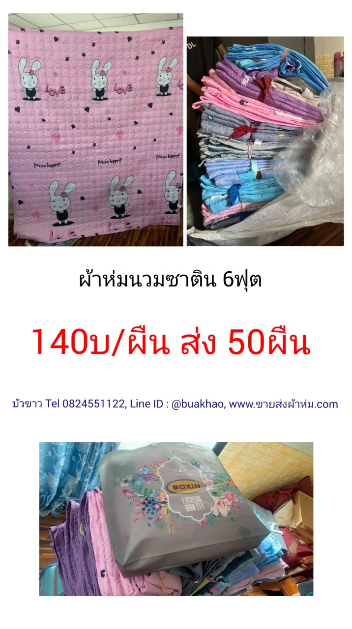ผ้าห่มนวมซาติน 6ฟุต ผืนละ 140บาท ส่ง 50ผืน