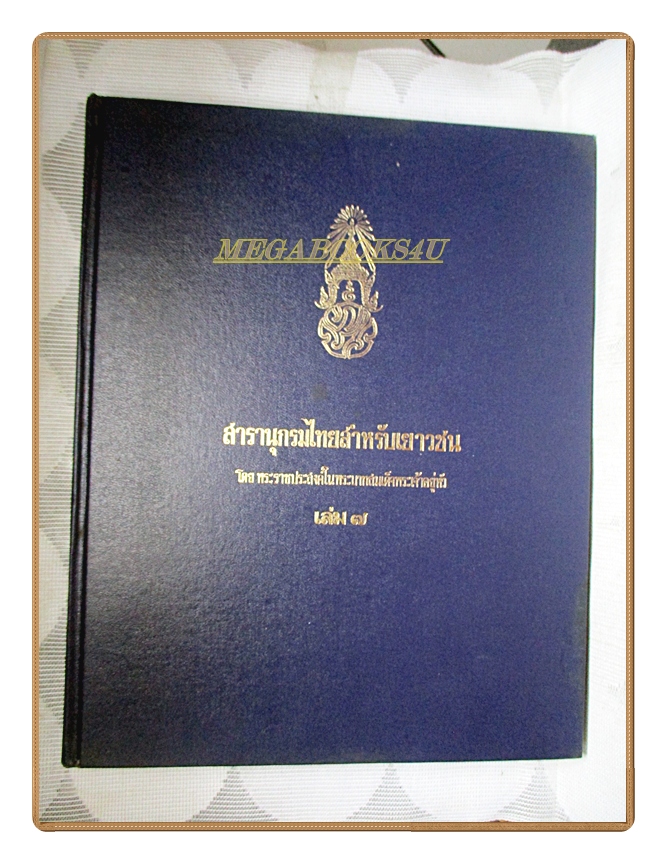 สารานุกรมไทยสำหรับเยาวชน เล่ม07 โดยพระราชประสงค์ในพระบาทสมเด็จพระเจ้าอยู่หัว