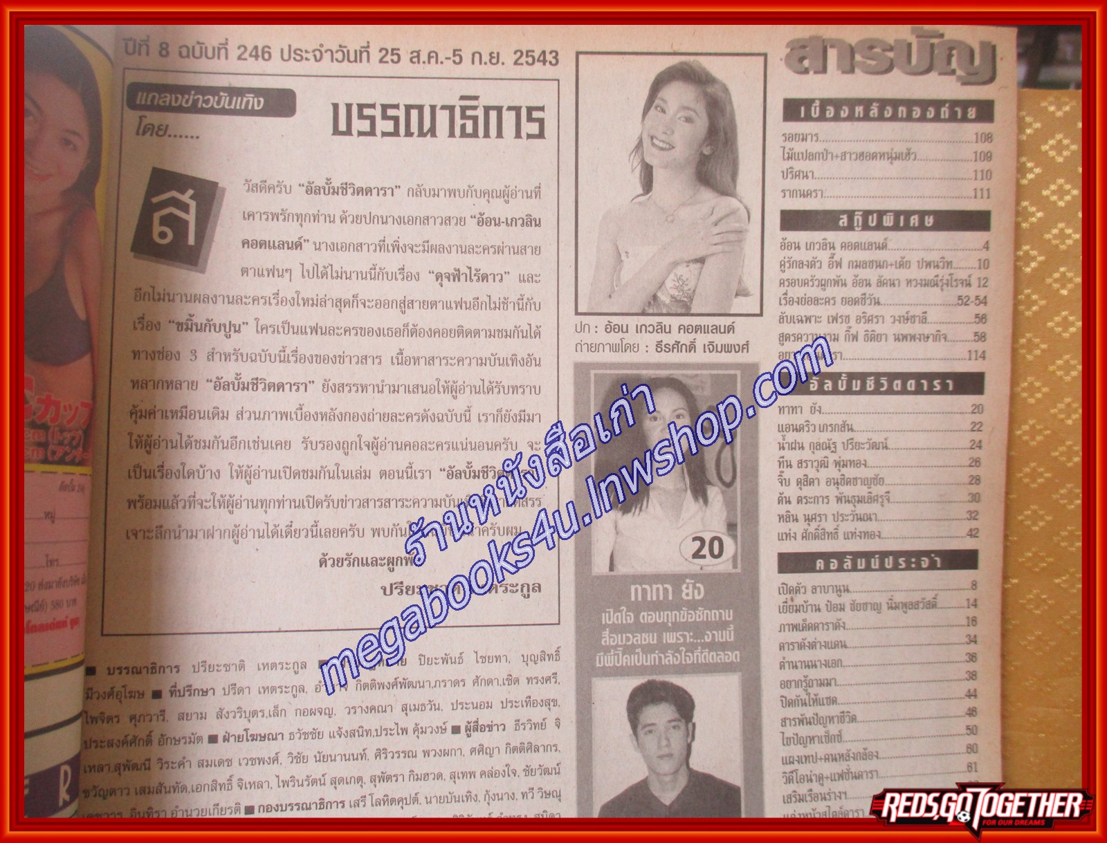 นิตยสารอัลบั้มชีวิตดารา ฉบับที่246 ปี2543 ปก อ้อน เกวลิน
