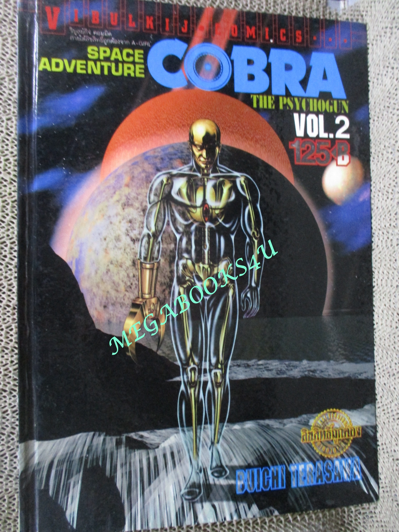 คอบร้า COBRA THE PSYCHOGUN เล่ม02 สนพ.วิบูลย์กิจ สภาพสวย