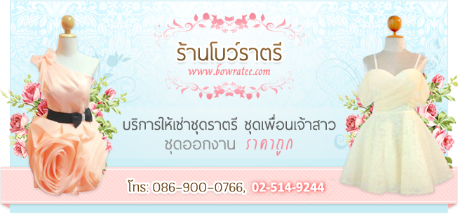 ร้านโบว์ราตรี ให้เช่าชุดราตรี ชุดไปงานแต่งงาน ชุดเพื่อนเจ้าสาว ชุดออกงาน