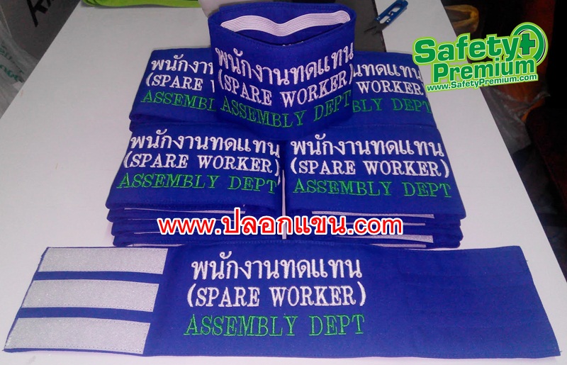ปลอกแขนพนักงานทดแทน SPARE WORKER