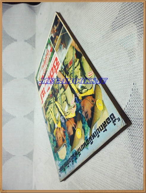 หนังสือเพลง ซื่อสัตย์จัดเพลงฮิต ปี252x ปกนันทิดา แก้วบัวสาย