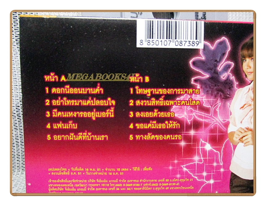 เทปเพลงไทยลูกทุ่ง ตั๊กแตน ชลดา ชุดที่3 ดอกนีออนบานค่ำ