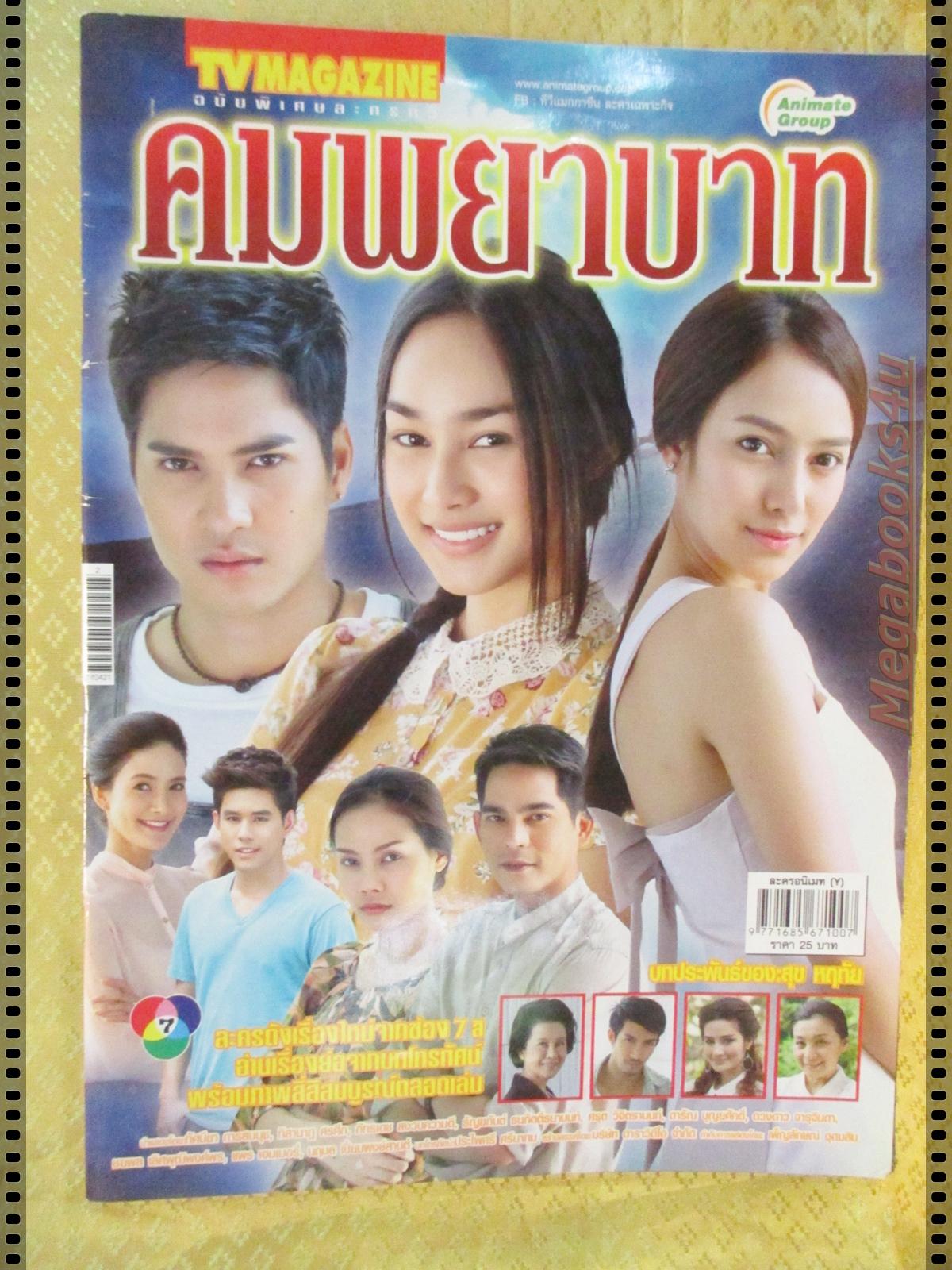 นิตยสารเรื่องย่อละครโทรทัศน์ คมพยาบาท ปี2557 ภัทรเดช สงวนความดี ทัศนียา การสมนุช