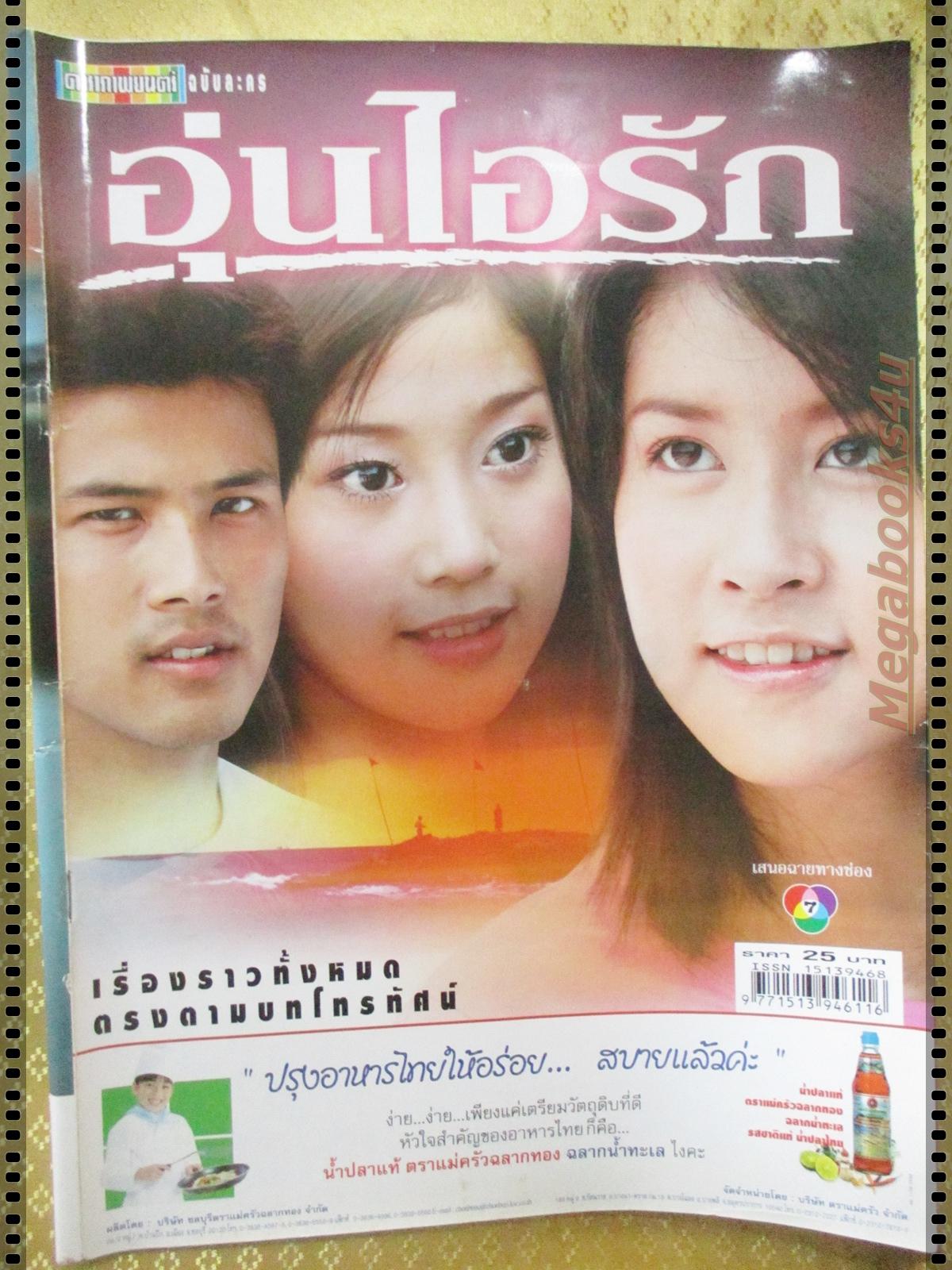 นิตยสารเรื่องย่อละคร อุ่นไอรัก ปี2547 ตะวัน จารุจินดา ศิวัฒน์ โชติชัยชรินทร์ ฑิฆัมพร ฤทธิ์ธาอภินันท์