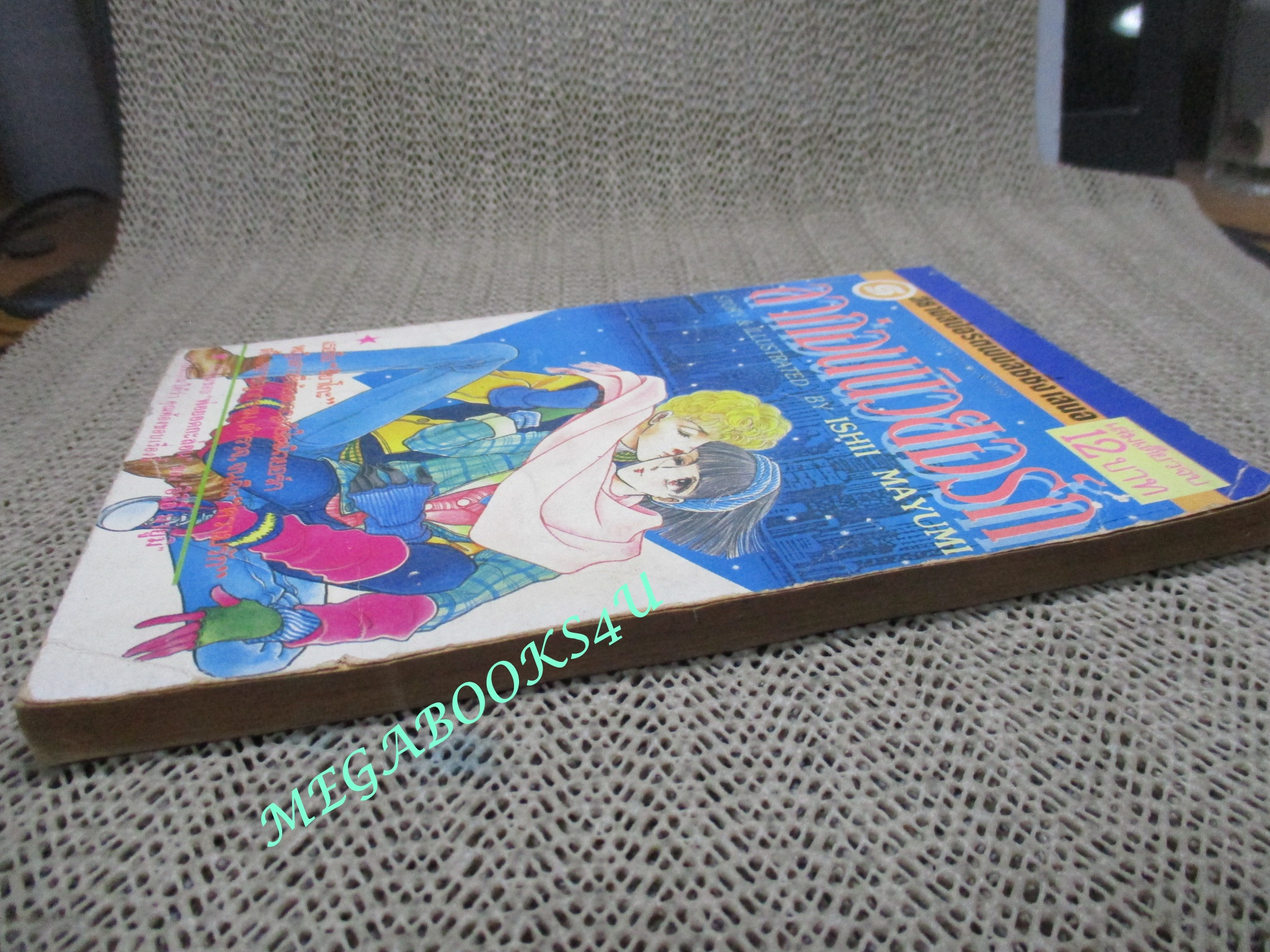 ลาก่อนนิวยอร์ค / เล่มเดียวจบ / สยามฯ (สภาพปานกลาง)