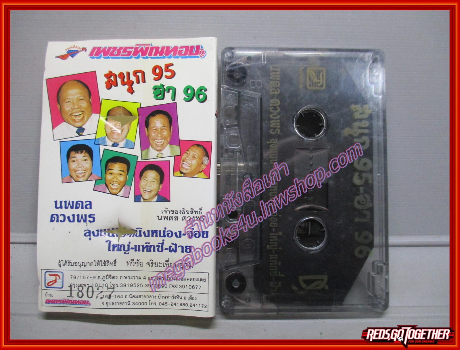 เทป ไทยตลก อัลบั้ม เทปแสดงสด นพดล ดวงพร สนุก95 ฮา96