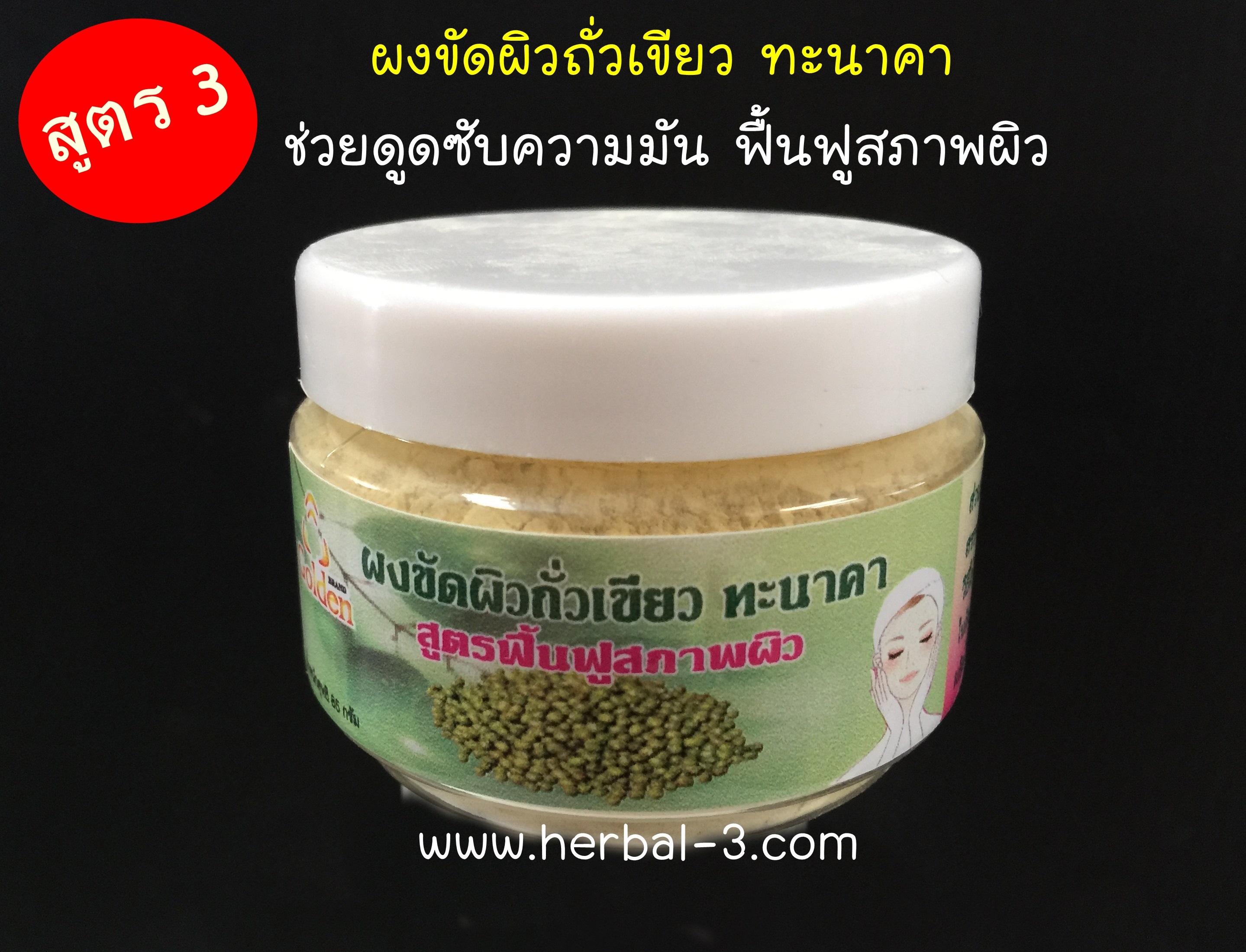 สูตร 3 >> ผงขัดผิวถั่วเขียว ทะนาคา