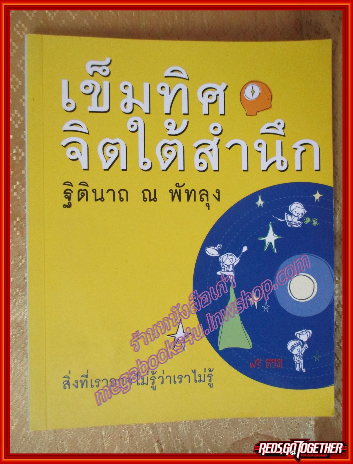 เข็มทิศจิตใต้สำนึก โดย ฐิตินาถ ณ พัทลุง (มือสอง) (สภาพ85-95%)