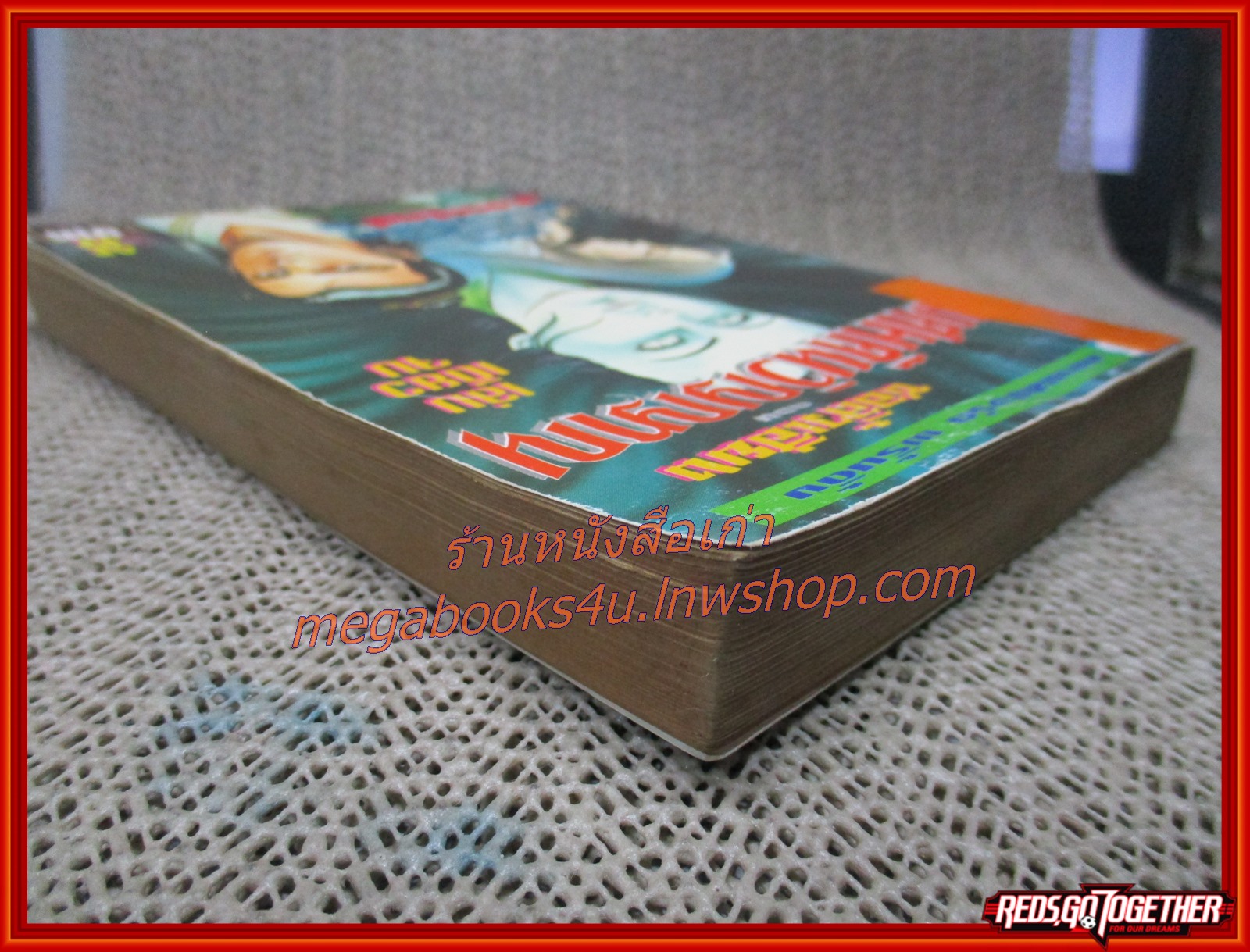 ชอลิ้วเฮียง ตอน ยืมศพคืนวิญญาณ เล่มเดียวจบ / น.นพรัตน์ / สนพ.สยามฯ (นิยายจีนกำลังภายใน) สภาพดี มีฝุ่นเกาะตามสันกระดาษประปราย