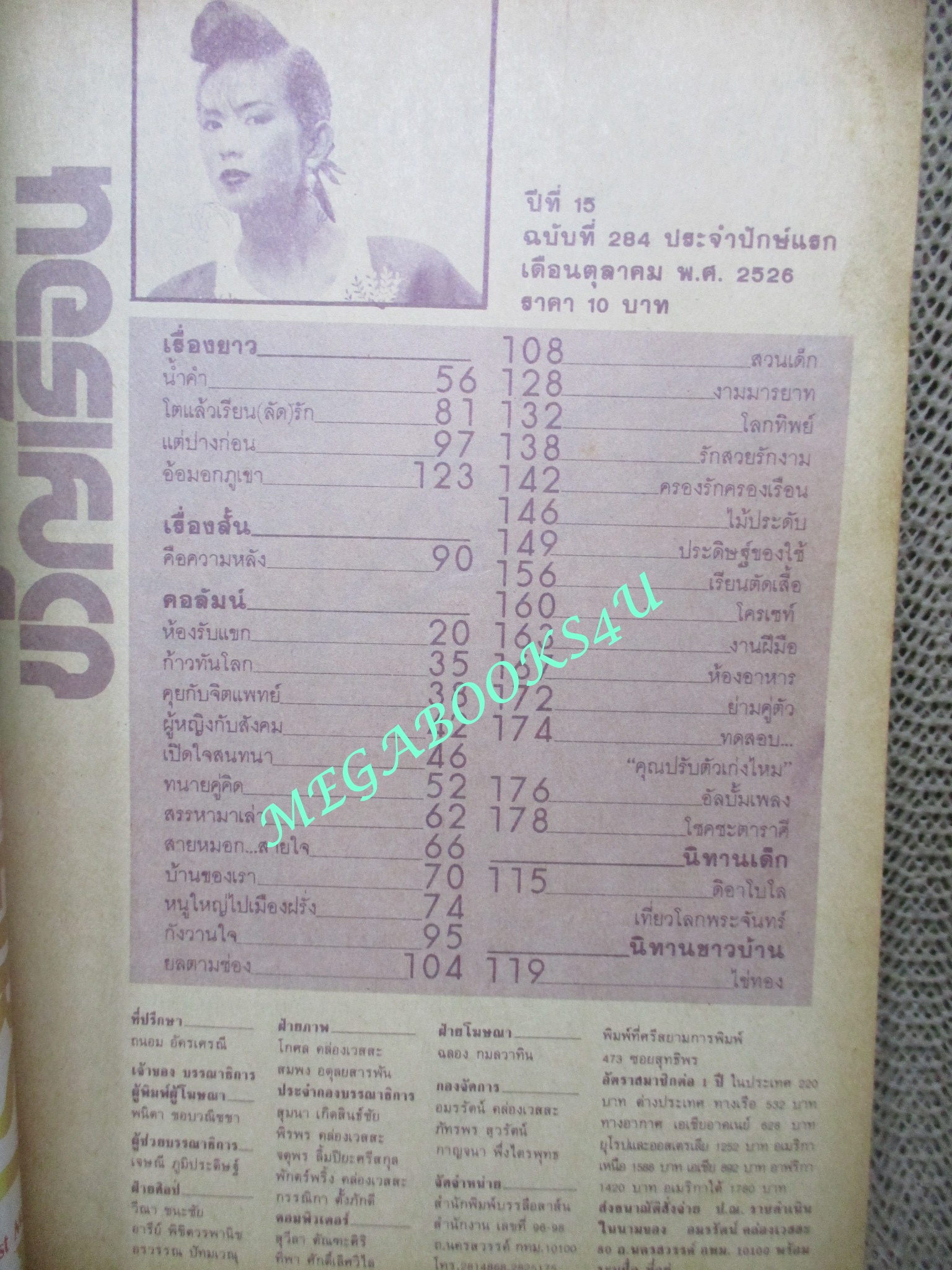 นิตยสารขวัญเรือน ฉบับที่284 ปี2526 ปก อิสรีย์ พินิจภูวดล