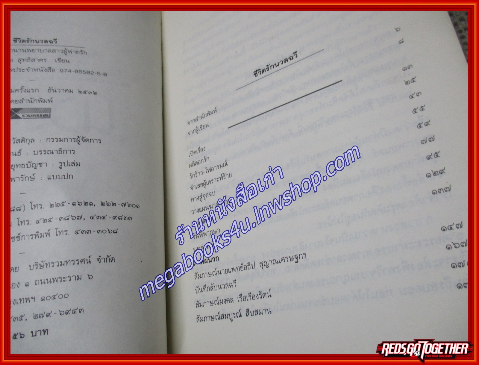 ชีวิตรักนวลฉวี / อรสม สุทธิสาคร / รวมทรรศน์