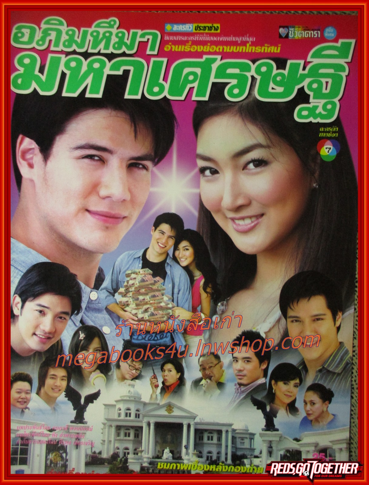 นิตยสารเรื่องย่อละครโทรทัศน์ อภิมหึมามหาเศรษฐี ปี2550 สเตฟาน ฐสิษฐ์ สินคณาวิวัฒน์ เขมนิจ จามิกรณ์