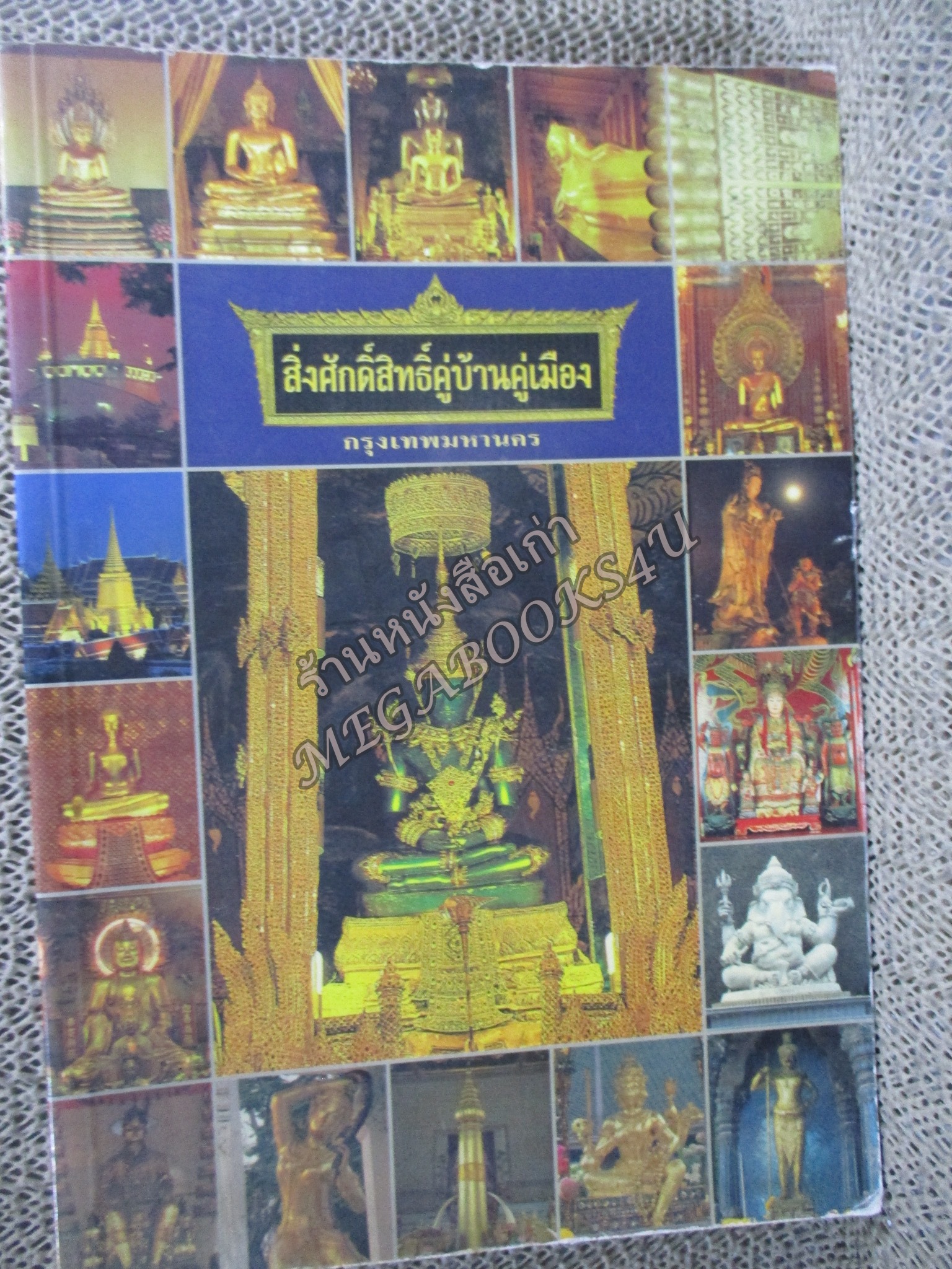 สิ่งศักดิ์สิทธิ์คู่บ้านคู่เมืองในกรุงเทพมหานคร ผู้แต่ง ทศพล จังพานิชญ์ ตำหนิ มุมหนังสือด้านล่างมีรอยพับจิก
