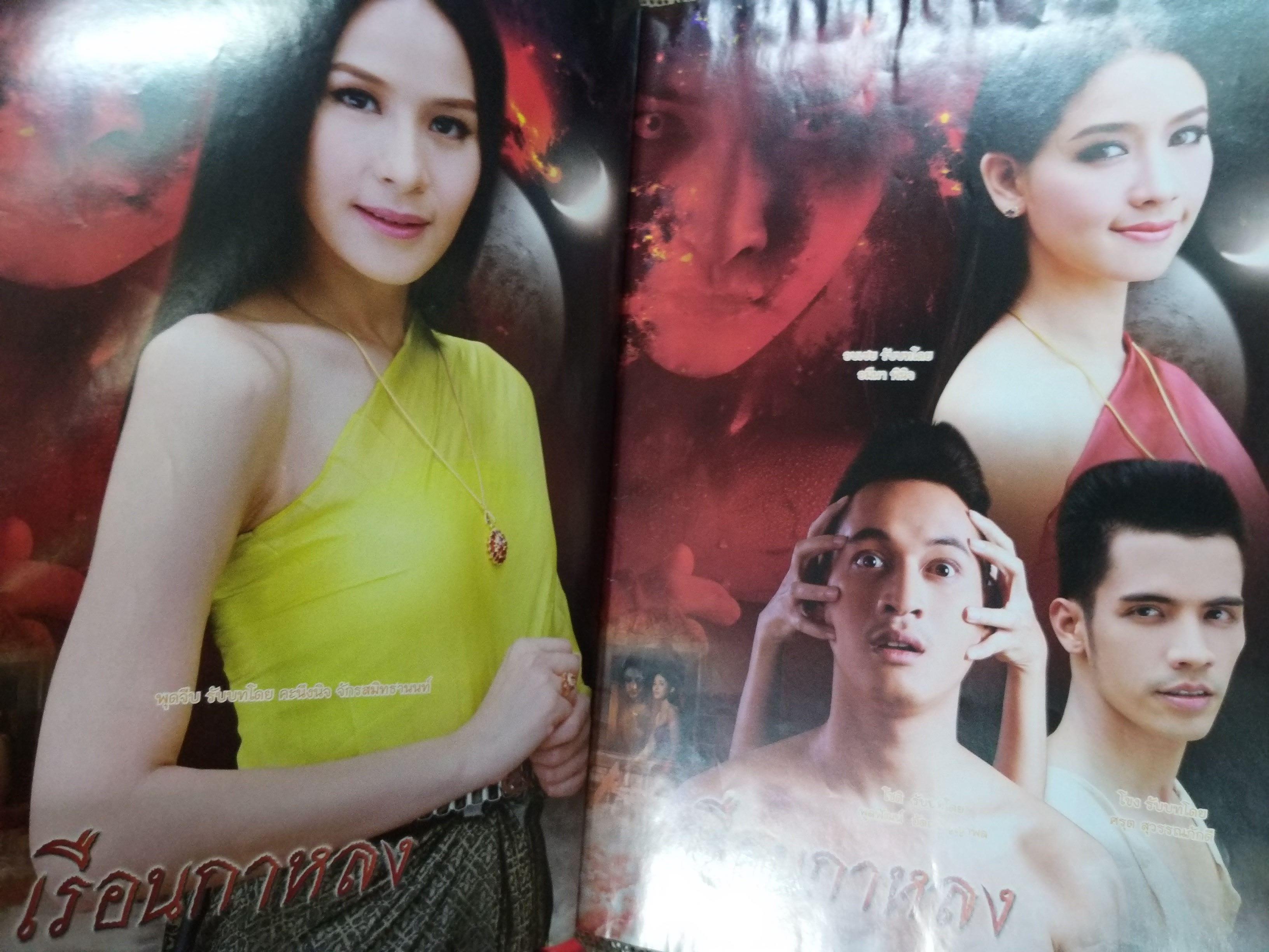 นิตยสารเรื่องย่อละครโทรทัศน์ เรือนกาหลง ปี2556 วงศกร ปรมัตถากร ฝนทิพย์ วัชรตระกูล