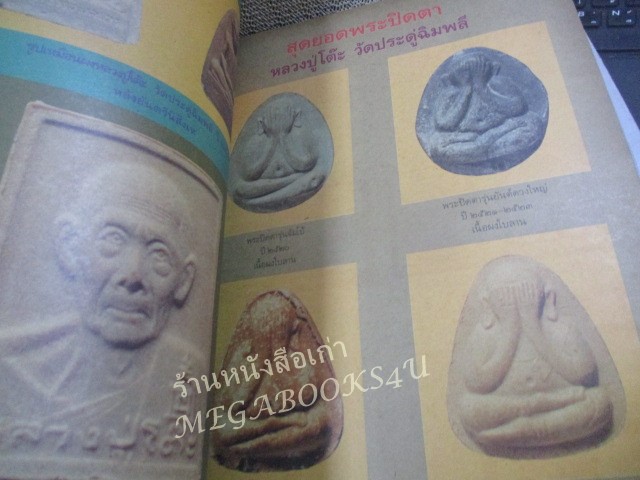 นิตยสารพระเครื่องปริทัศน์ ฉบับที่08 ปี2535 ปก พระกริ่งเจ้าคุณศรี (สนธิ์)