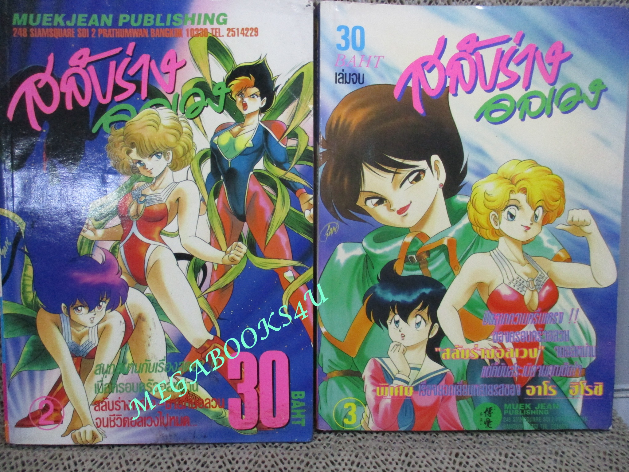 การ์ตูนบ้าน สลับร่างอลเวง 3เล่มจบครบชุด สนพ.หมึกจีน สภาพดี สวย