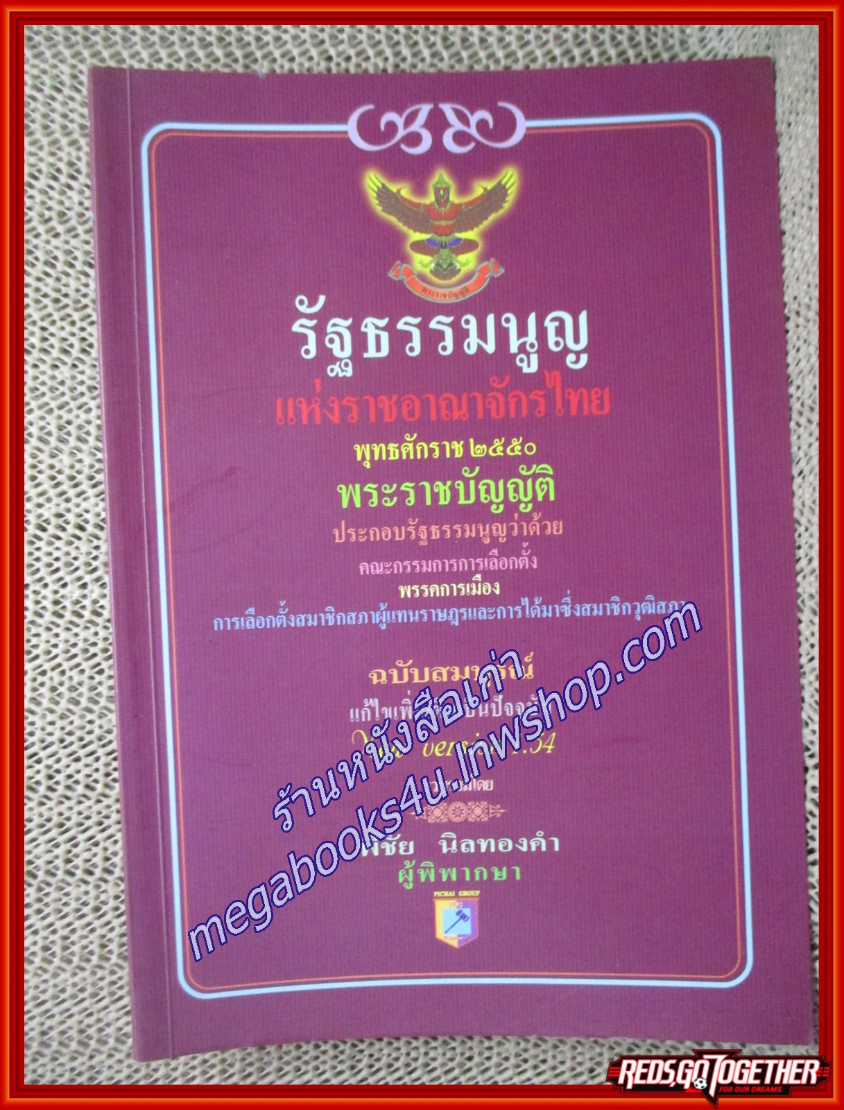 รัฐธรรมนูญแห่งราชอาณาจักรไทย พ.ศ. 2550 ,พระราชบัญญัติประกอบรัฐธรรมนูญว่าด้วยคณะกรรมการการเลือกตั้ง พรรคการเมือง การเลือกตั้งสมาชิกสภาผู้แทนราษฎรและการได้มาซึ่งสมาชิกวุฒิสภา พ.ศ. 2550 / พิชัย นิลทองคำ (เนื้อเรื่องมีรอยขีดเขียน 2-3 แผ่น,แผ่นรองปก มีชื่อเจ้า