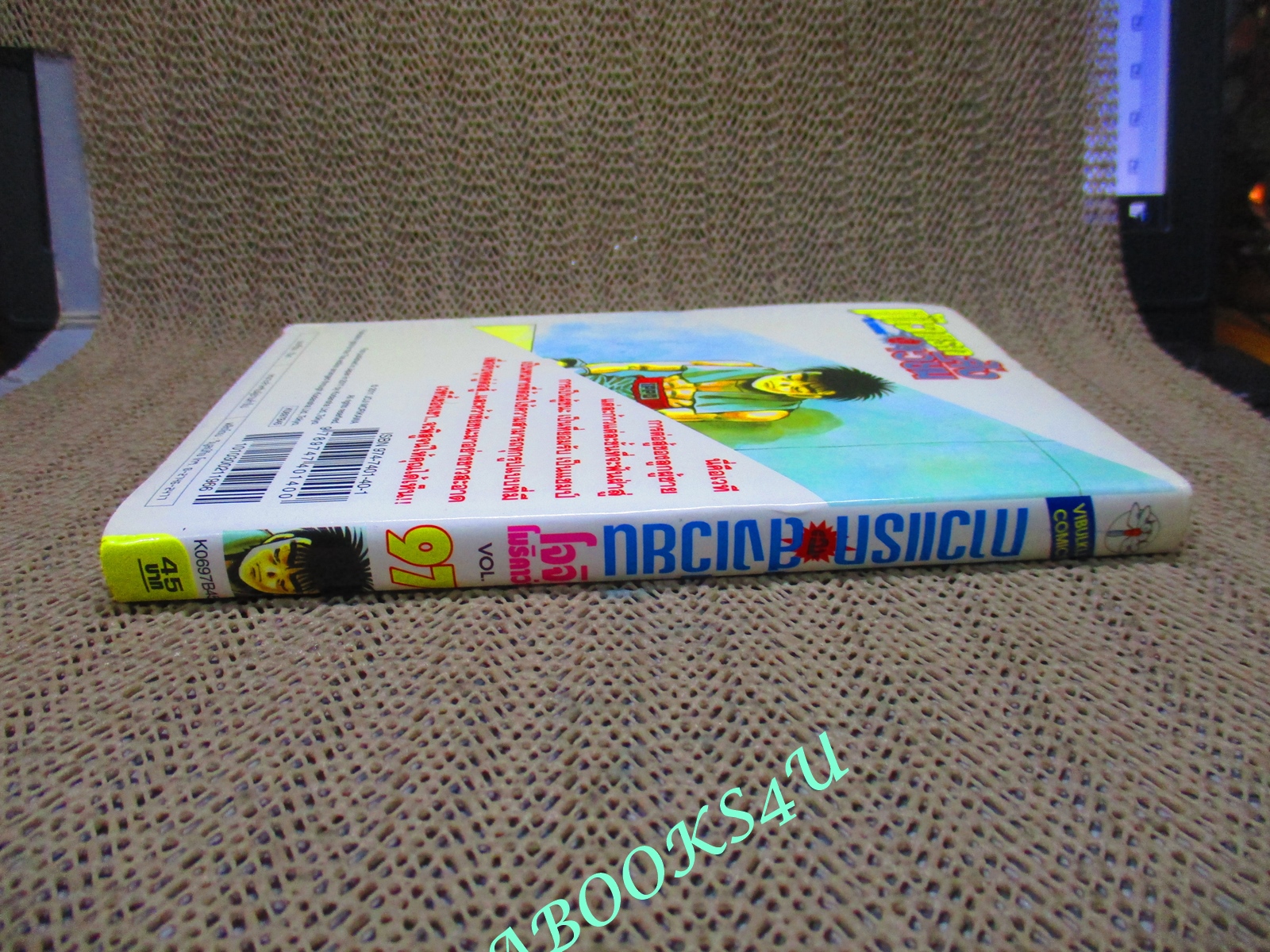 การ์ตูนบ้าน ก้าวแรกสู่สังเวียน เล่ม097 โดย โจจิ โมริคาว่า สนพ.วิบูลย์กิจ