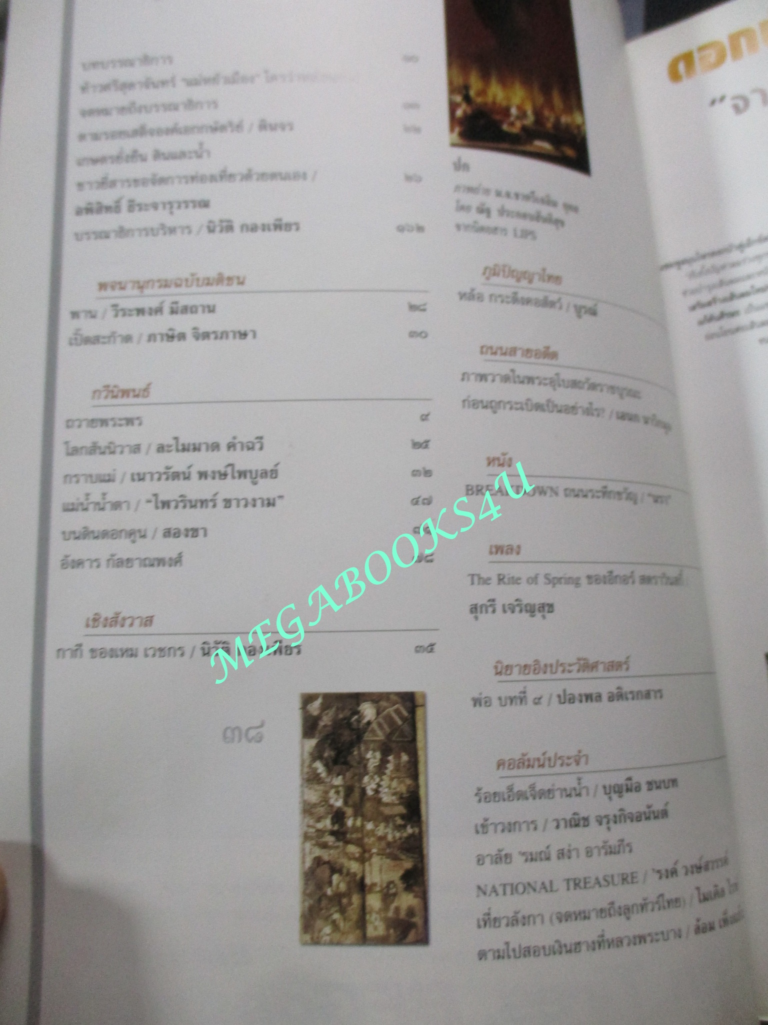 นิตยสารศิลปวัฒนธรรม ปี2542 ปีที่20 ฉบับที่10 สิงหาคม สุริโยทัย vs. สุดาจันทร์ สภาพปานกลาง สันปกช้ำ