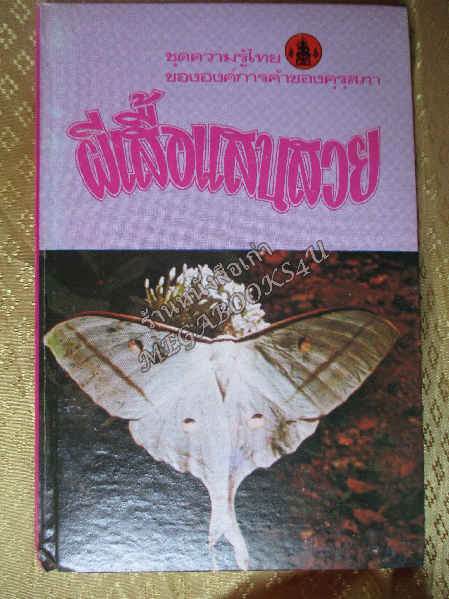 หนังสือชุดความรู้ไทย ชุด3012 ผีเสื้อแสนสวย โดย นิพันธ์ รัตนวรพันธุ์ องค์การคุรุสภา