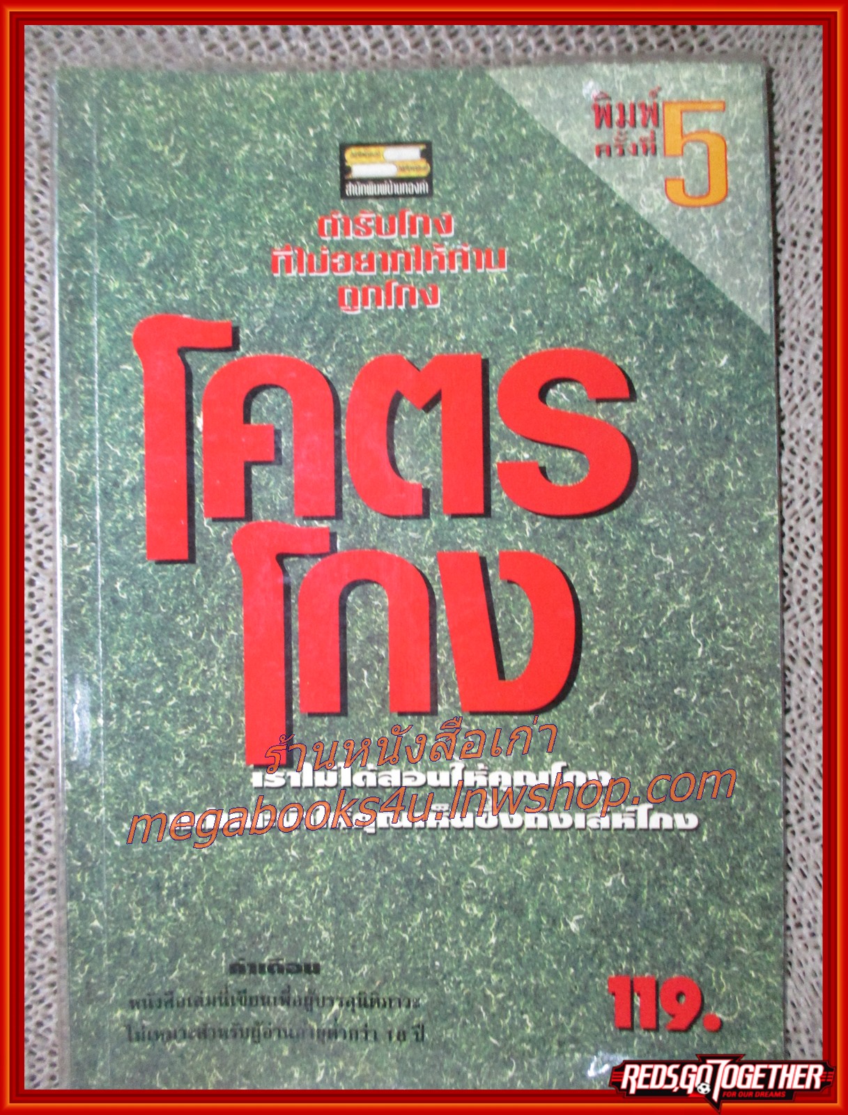 โคตรโกง / ใบไผ่เขียว / สนพ.บ้านทองคำ (มือสอง) (สภาพ85-95%)
