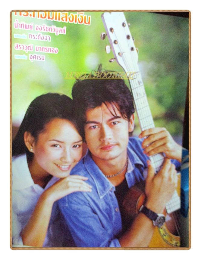 นิตยสารเรื่องย่อละครโทรทัศน์ กระท่อมแสงเงิน ปี2545 สภาพดี น้ำทิพย์ จงรัชตวิบูลย์ สราวุธ มาตรทอง