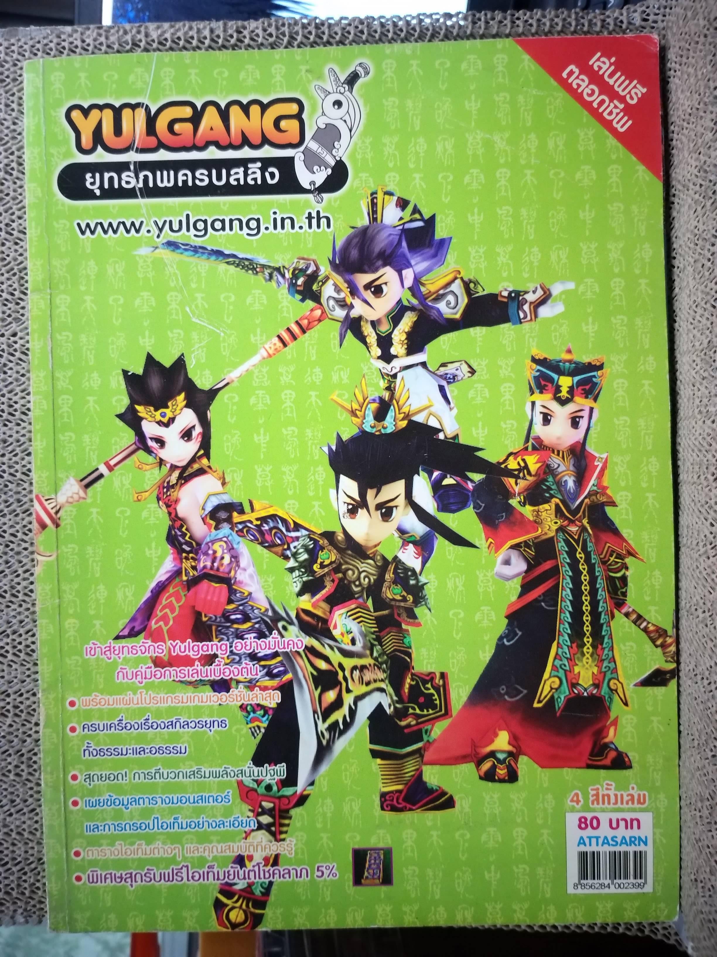 คู่มือเกมส์ YULGANG ยุทธภพครบสลึง