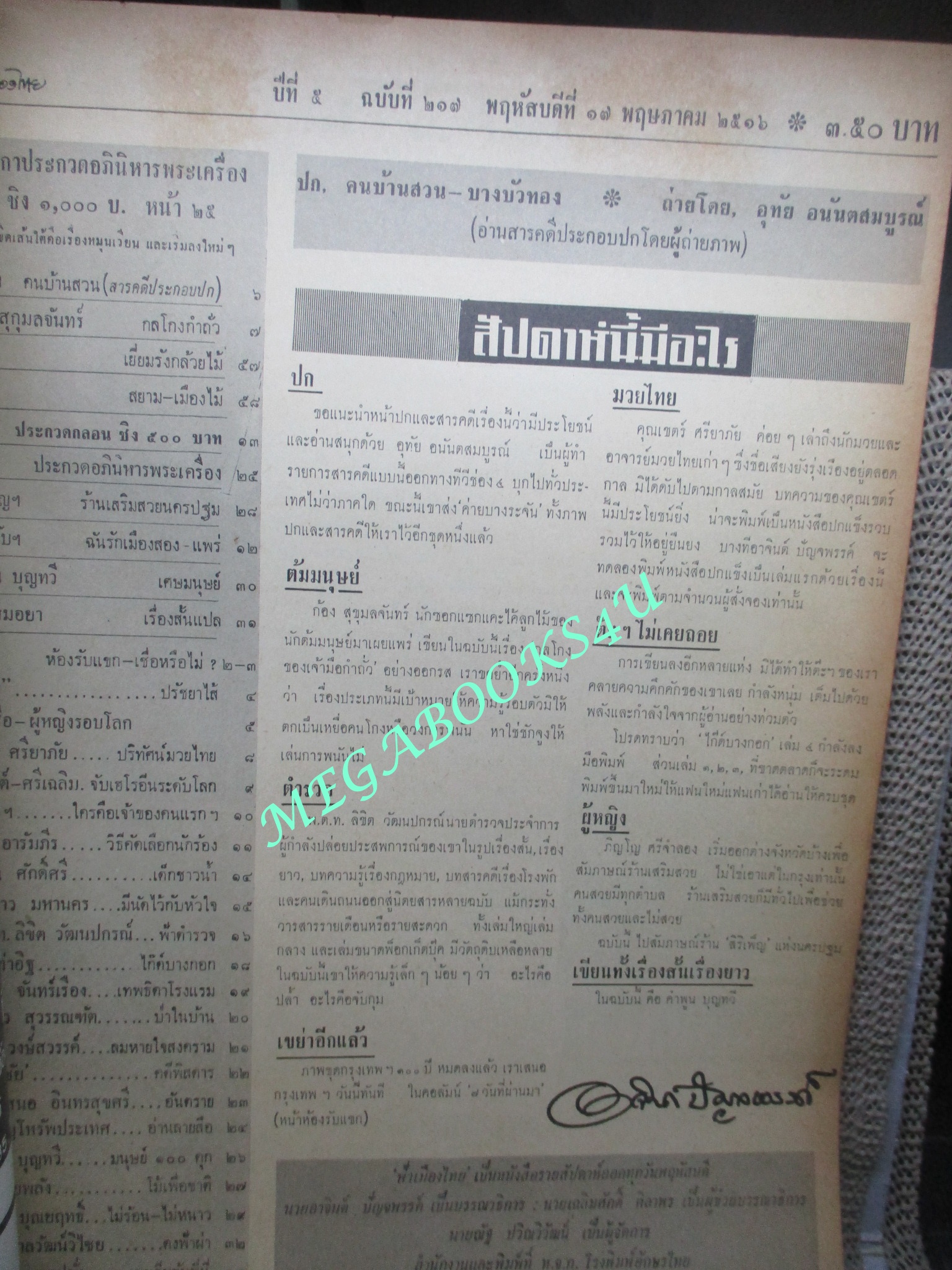 นิตยสารฟ้าเมืองไทย ฉบับ217 ปี2516 ปก คนบ้านสวนบางบัวทอง ตำหนิ สันปกมีรอยขาด ริมปกมีรอยกรอบ