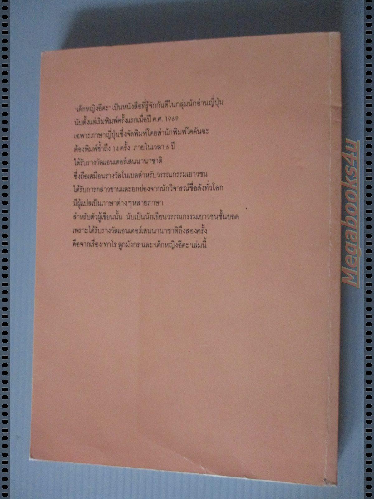 เด็กหญิงอีดะ Two Little Girls Called Iida ของ มัตสุทานิ มิโยโกะ แปลโดย ผุสดี นาวาวิจิต ตำหนิ หนังสือจากห้องสมุดโรงเรียน สภาพดี