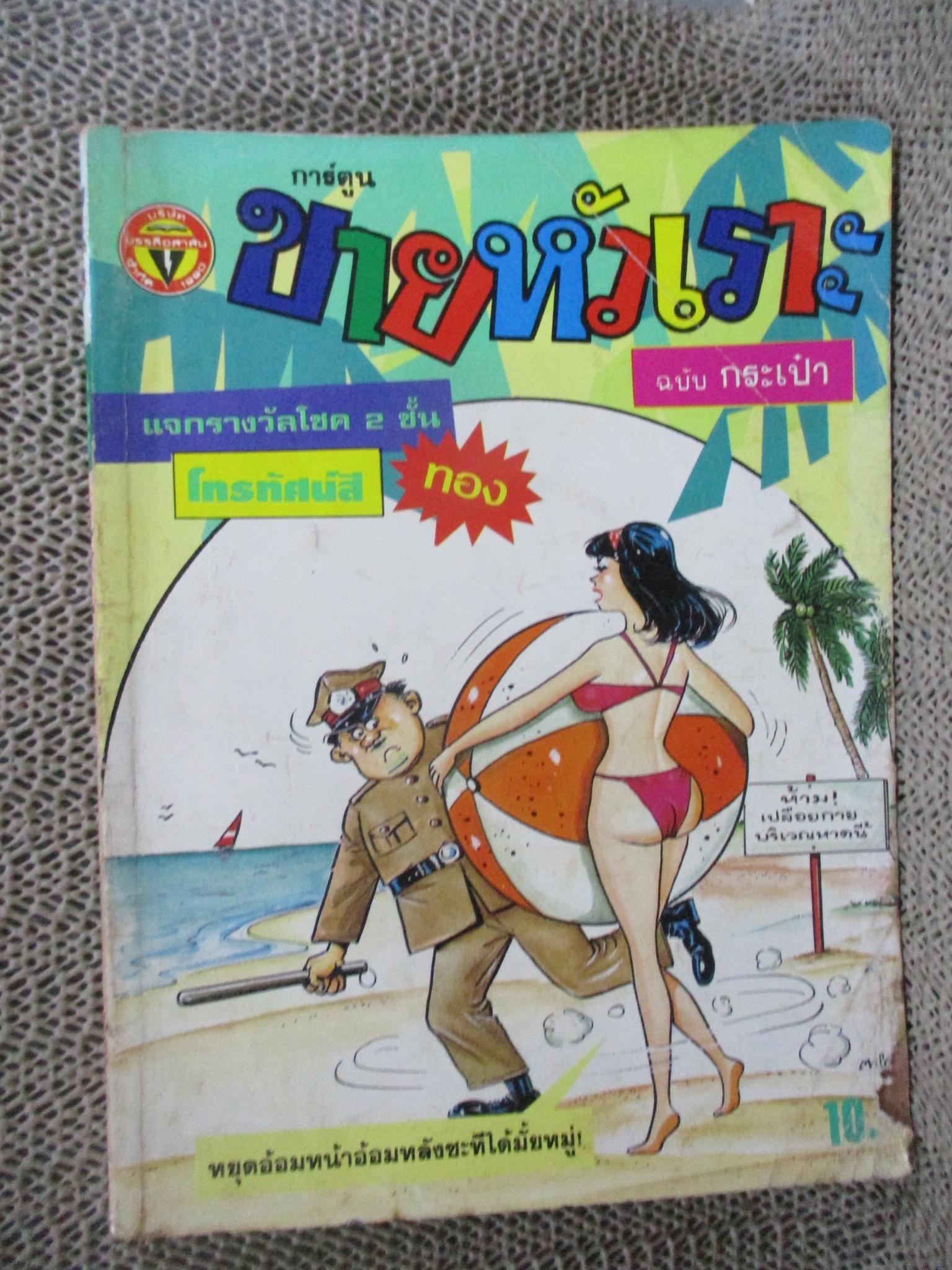 การ์ตูนขายหัวเราะ ฉบับที่0156 / 2534