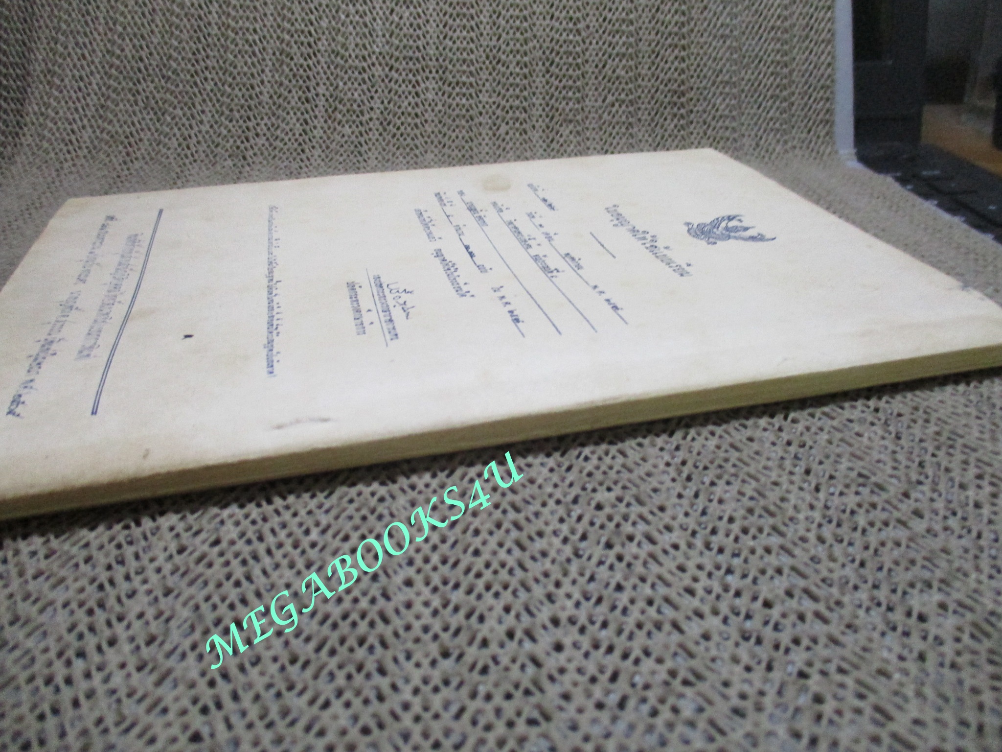 แบบเรียน วิทยาศาสตร์เบื้องต้น ชั้นประถมปีที่ 5 / บุญถิ่น อัตถากร / ปี2505