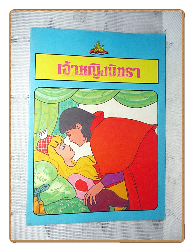 นิทานนานาชาติ เจ้าหญิงนิทรา ของแดนเนรมิต สภาพดี