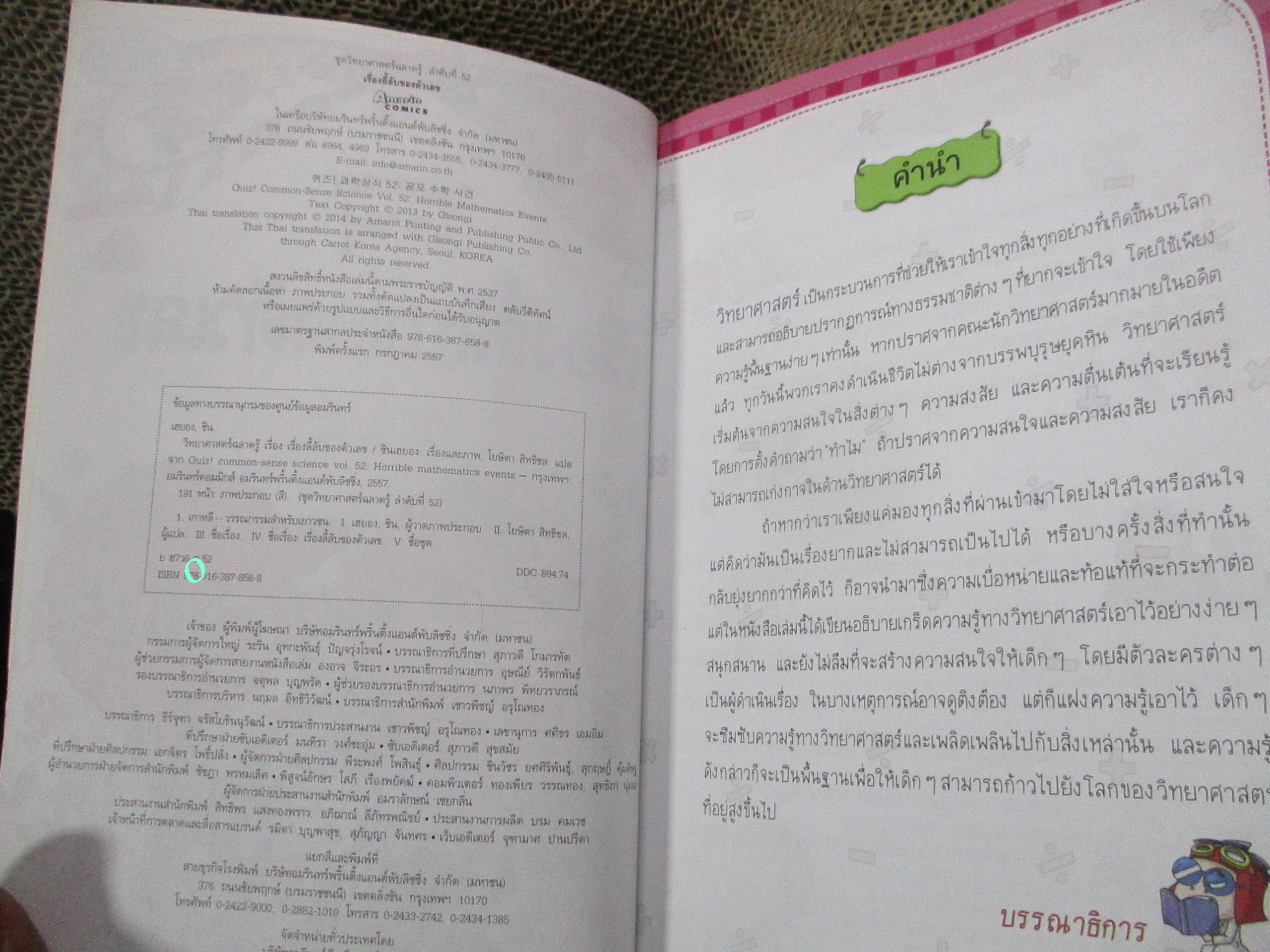 วิทยาศาสตร์ฉลาดรู้ เล่ม52 / เรื่องลี้ลับของตัวเลข /