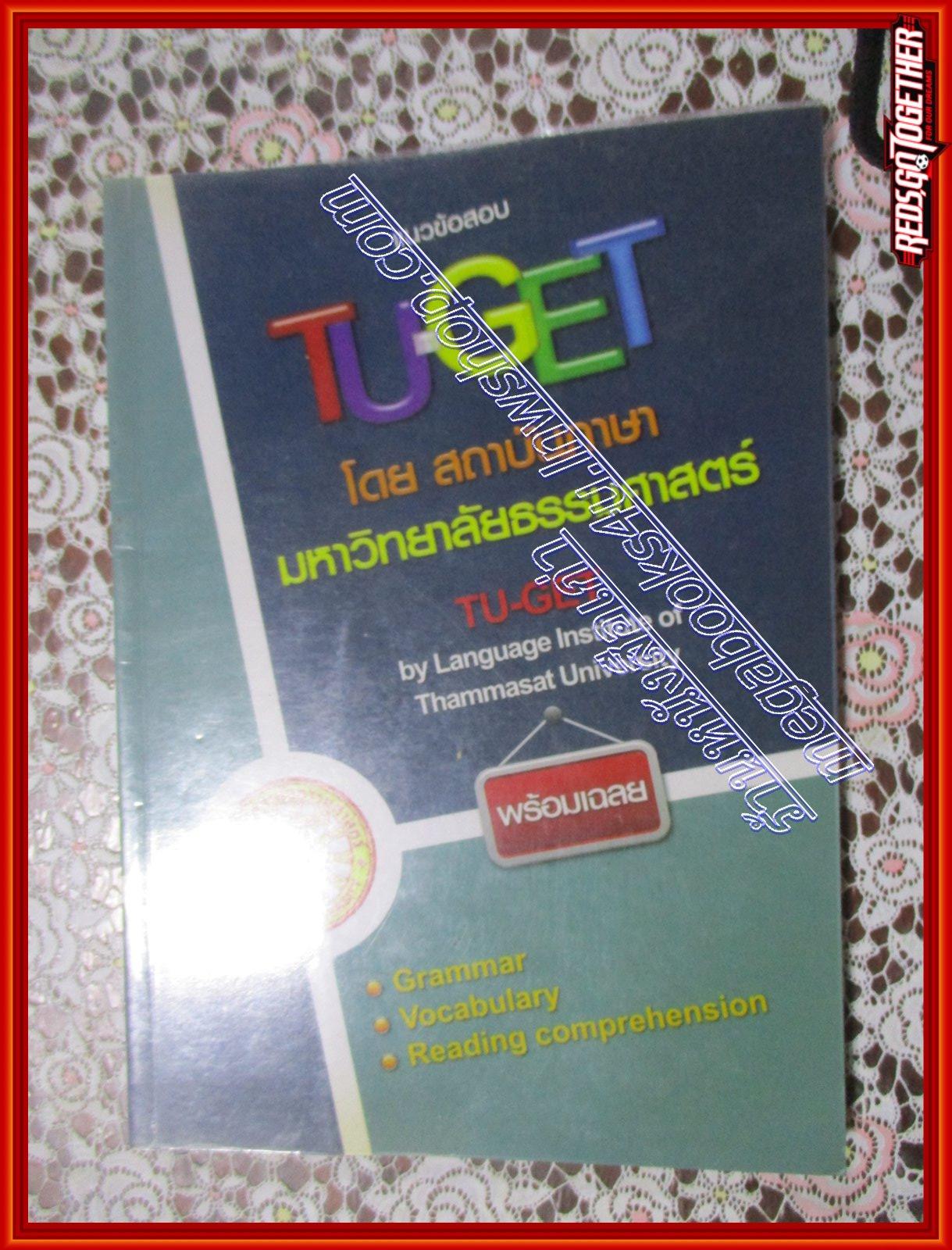 หนังสือแนวข้อสอบ TU-GET โดยสถาบันภาษา มหาวิทยาลัยธรรมศาสตร์ (หนังสือบ้าน มือสอง) (สภาพ85-95%)