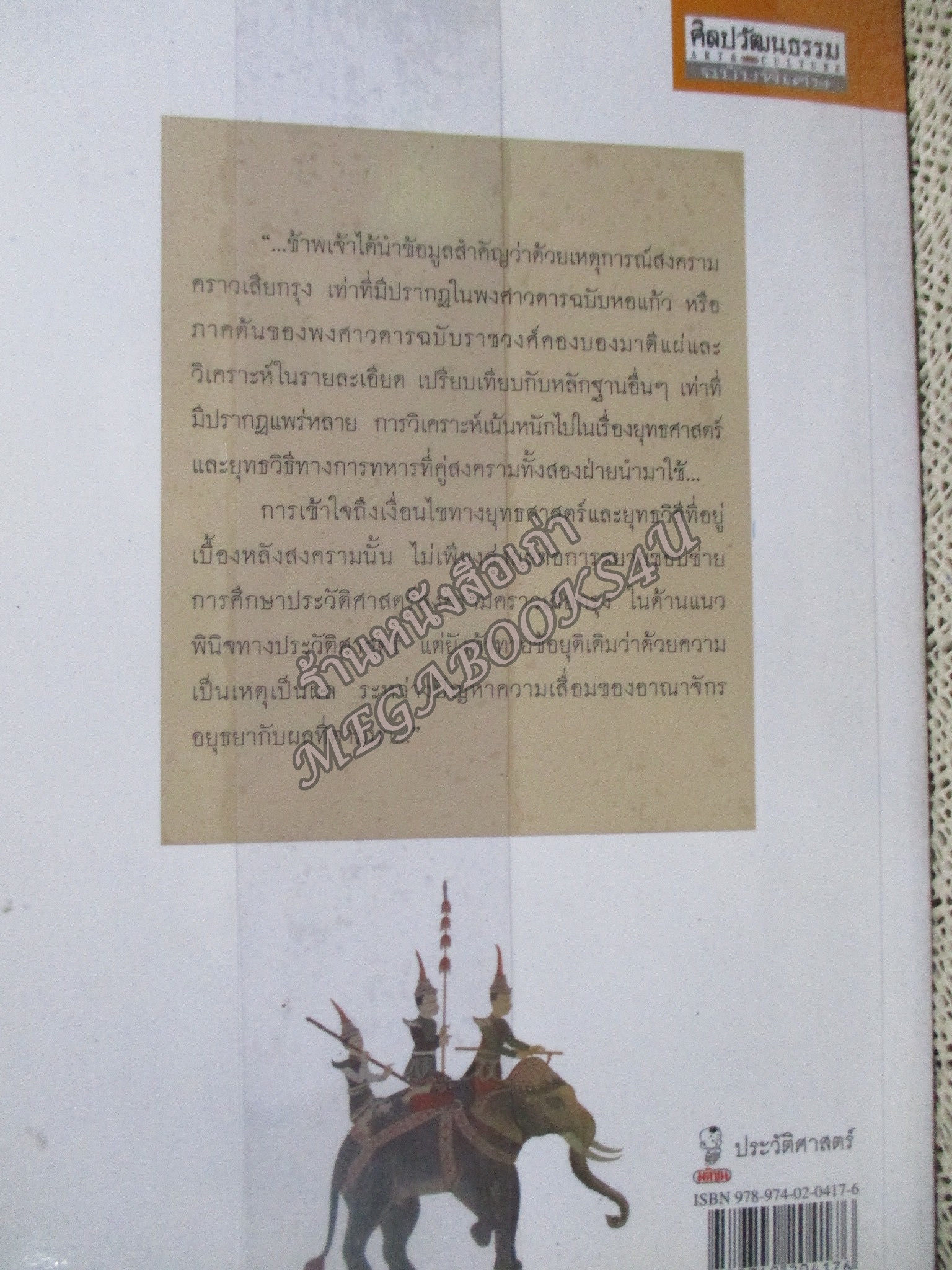 สงครามคราวเสียกรุงศรีอยุธยา ครั้งที่ 2 (พ.ศ.2310) ศึกษาจากพงศาวดารพม่า สุเนตร ชุตินธรานนท์ / สภาพแข็งแรง ภายในเล่มสภาพดี